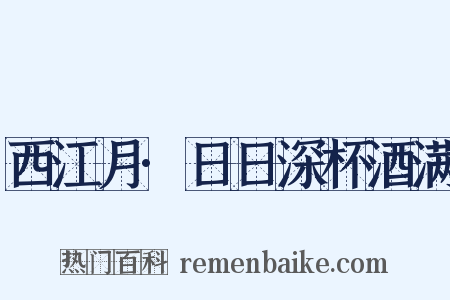 西江月·日日深杯酒满是什么意思的图片